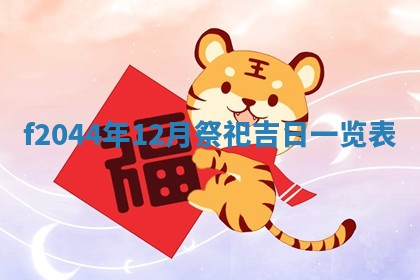 2026年公历3月结婚择吉