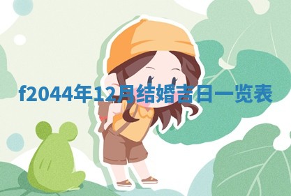 今天2025年6月27日适不适合办证,领证黄历吉日分析