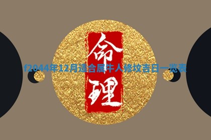 2025年12月28日的财神在哪个方向,黄历财神方向查询