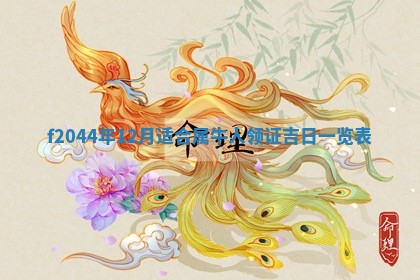 2025年12月28日的财神在哪个方向,黄历财神方向查询