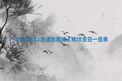 2025年12月28日的财神在哪个方向,黄历财神方向查询