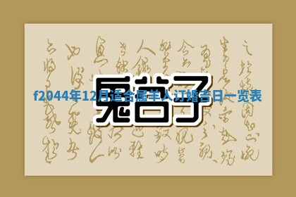 八字五行与黎姓：2026年03月11日出生男宝宝的理想名字分析