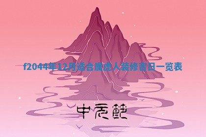 八字五行与黎姓：2026年03月11日出生男宝宝的理想名字分析
