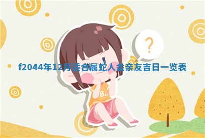 2025年12月28日的财神在哪个方向,黄历财神方向查询