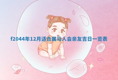 2025年12月28日的财神在哪个方向,黄历财神方向查询