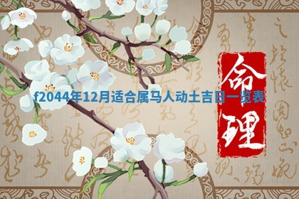 2025年12月28日的财神在哪个方向,黄历财神方向查询