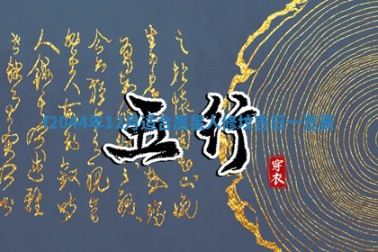 2025年12月28日的财神在哪个方向,黄历财神方向查询