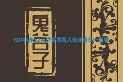 2025年12月28日的财神在哪个方向,黄历财神方向查询