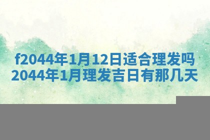 今天2025年6月27日适不适合办证,领证黄历吉日分析
