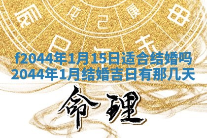 2026年公历3月结婚择吉