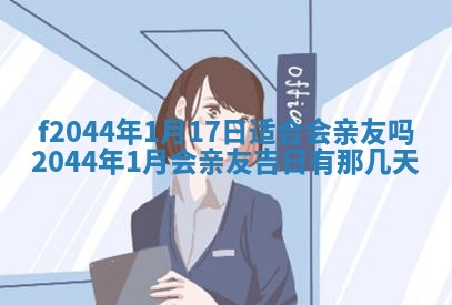 今天2025年6月27日适不适合办证,领证黄历吉日分析
