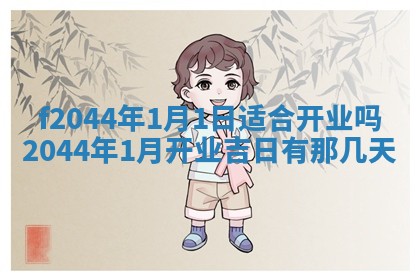 2026年公历3月领取结婚证黄历择吉