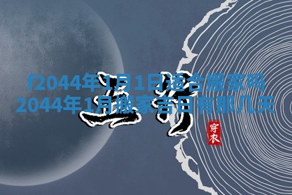 今天2025年6月27日适不适合办证,领证黄历吉日分析