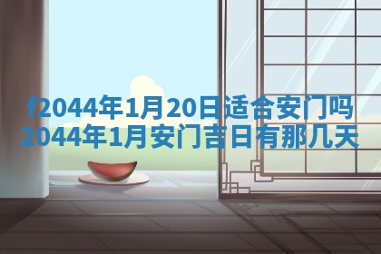2026年公历3月领取结婚证黄历择吉