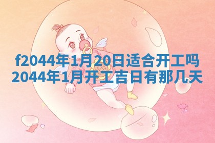 2026年公历3月领取结婚证黄历择吉