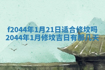 2026年公历3月结婚择吉