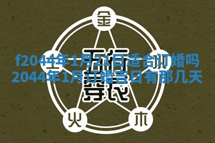2026年公历3月结婚择吉