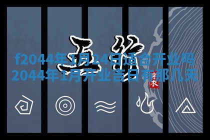 今天2025年6月27日适不适合办证,领证黄历吉日分析