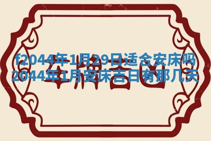 今天2025年6月27日适不适合办证,领证黄历吉日分析