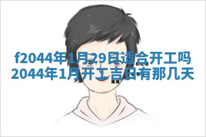 今天2025年6月27日适不适合办证,领证黄历吉日分析