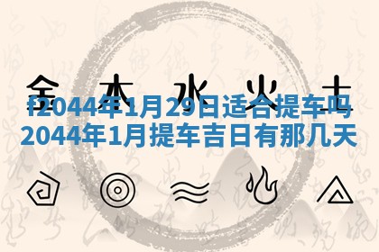 八字五行与黎姓：2026年03月11日出生男宝宝的理想名字分析