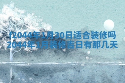 2025年12月28日的财神在哪个方向,黄历财神方向查询