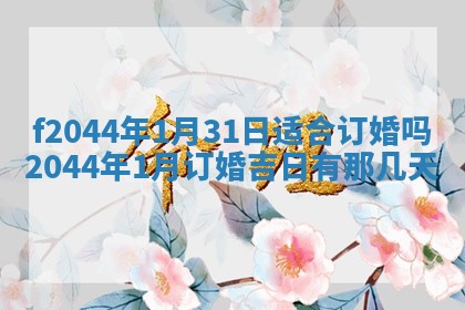 2025年12月28日的财神在哪个方向,黄历财神方向查询