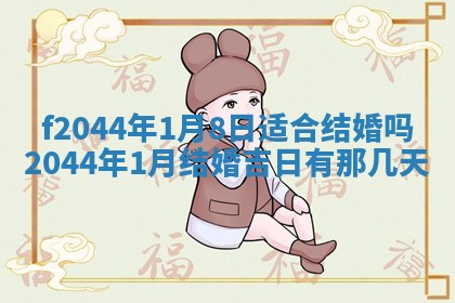 2026年公历3月结婚择吉