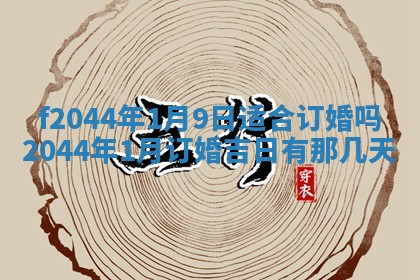 今天2025年6月27日适不适合办证,领证黄历吉日分析