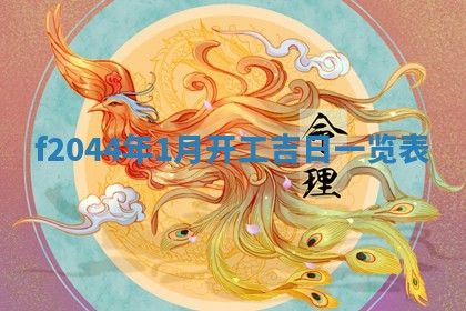 2026年公历3月结婚择吉