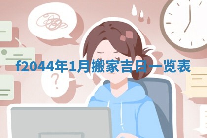 2026年公历3月领取结婚证黄历择吉