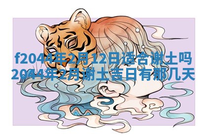 2025年12月28日的财神在哪个方向,黄历财神方向查询