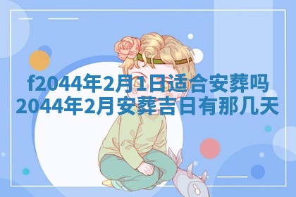 2026年公历3月结婚择吉