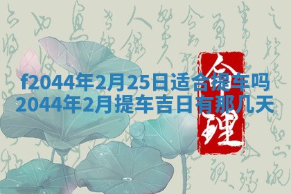 2025年12月28日的财神在哪个方向,黄历财神方向查询