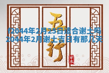 2025年12月28日的财神在哪个方向,黄历财神方向查询