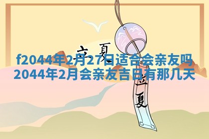 2025年12月28日的财神在哪个方向,黄历财神方向查询