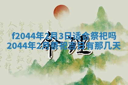 2026年公历3月结婚择吉