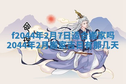 2025年12月28日的财神在哪个方向,黄历财神方向查询