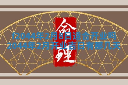 2025年12月28日的财神在哪个方向,黄历财神方向查询