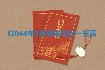 2026年公历3月结婚择吉