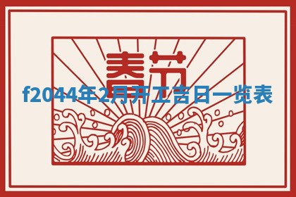 2026年公历3月结婚择吉