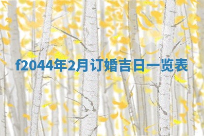 今天2025年6月27日适不适合办证,领证黄历吉日分析