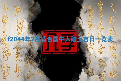 2025年12月28日的财神在哪个方向,黄历财神方向查询