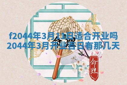 八字五行与黎姓：2026年03月11日出生男宝宝的理想名字分析
