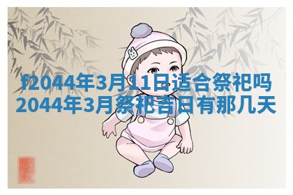 2026年公历3月结婚择吉