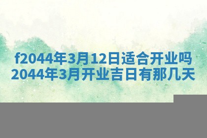 八字五行与黎姓：2026年03月11日出生男宝宝的理想名字分析