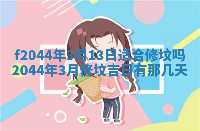 2026年公历3月结婚择吉