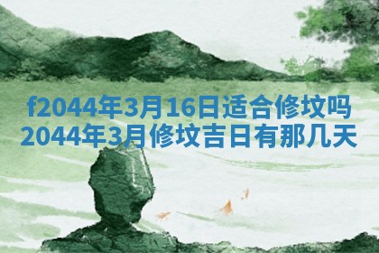 2026年公历3月结婚择吉