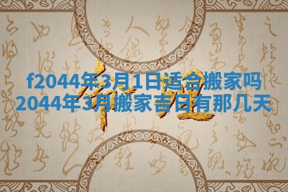 八字五行与黎姓：2026年03月11日出生男宝宝的理想名字分析