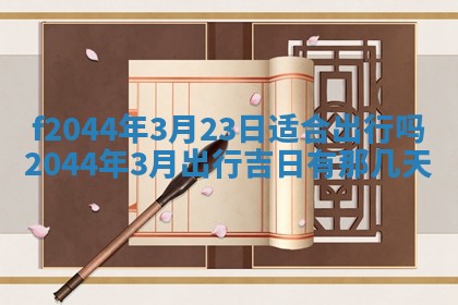 八字五行与黎姓：2026年03月11日出生男宝宝的理想名字分析